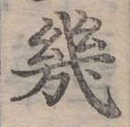 幾の位置