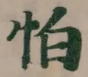 怕 위치 확인됨