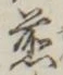 글자 煎