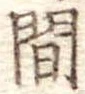 間 위치 확인됨