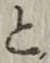 “と”字