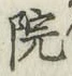 글자 院