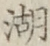 글자 湖