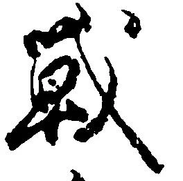 Đã định vị 戦