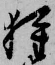 Đã định vị 狩