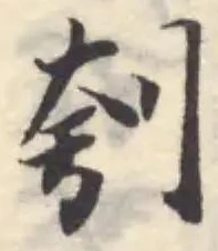 刳の位置