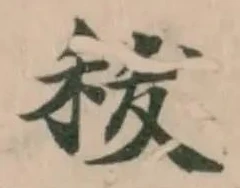 秡の位置