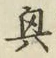 字興