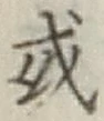 글자 或