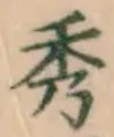 글자 秀