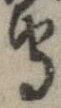 守，已得其位