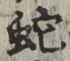 文字蛇