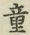 글자 童