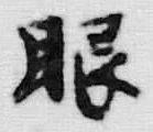 글자 眼