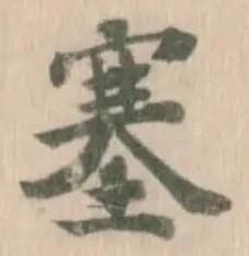 塞の位置