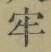 Chữ 牢