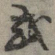 已定位或