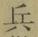 글자 兵