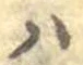 𛂞 위치 확인됨