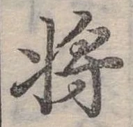 將，已得其位