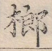 榔 위치 확인됨