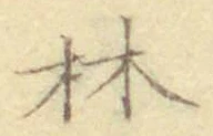 文字林