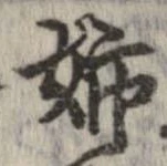 已定位姉