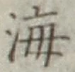 글자 海