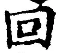 文字回