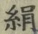 글자 絹