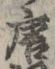 唐，已得其位