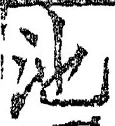 字池