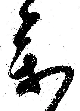 参の位置