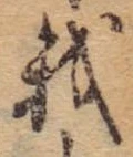 Đã định vị 我