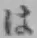 文字 は