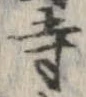已定位寺