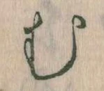 位置定マレル𛃐