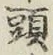 글자 頭
