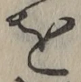 字を