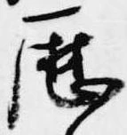 歴 위치 확인됨