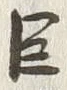 Character 臣