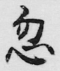 글자 忽