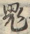 鬼 위치 확인됨