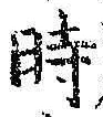 文字時
