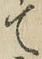 文字 て