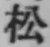 글자 松