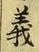 글자 義
