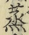 글자 蒸