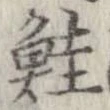鮭 위치 확인됨