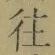 글자 往
